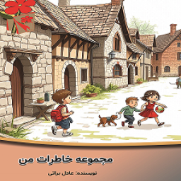 دانلود ‏‏مجموعه خاطرات من