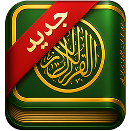 دانلود ‏‏‏‏قران صوتی سبز : کامل و کم حجم