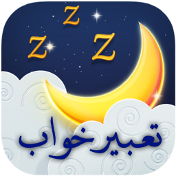 دانلود ‏تعبیر خواب حرفه ای کامل