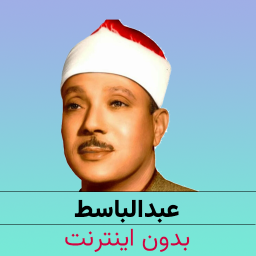 دانلود ‏‏قرآن صوتی عبدالباسط