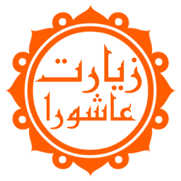 دانلود زیارت عاشورا (با ترجمه و صوت دلنشین)