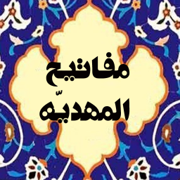 مفاتیح المهدیه