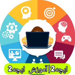 دانلود آموزش اپچه| اپچه۲