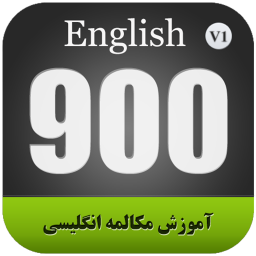 آموزش مکالمه انگلیسی 900 سطح مبتدی