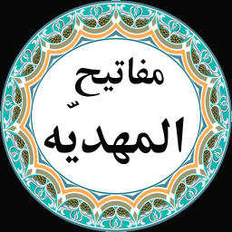 مفاتیح المهدیه 2