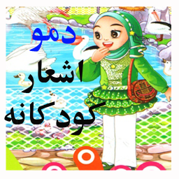 اشعار کودکانه-دمو