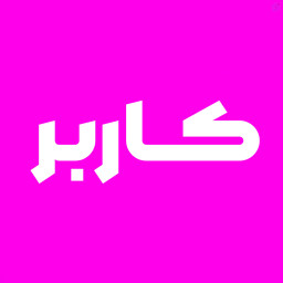دانلود ‏‏‏‏شبکه اجتماعی کاربر