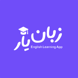 دانلود ‏زبان یار | آموزش زبان انگلیسی