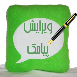 ویرایش پیامک