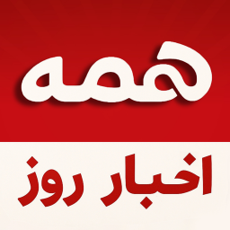 دانلود ‏همه | اخبار روز همه خبرگزاری ها