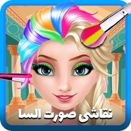 دانلود بازی دخترانه نقاشی صورت السا