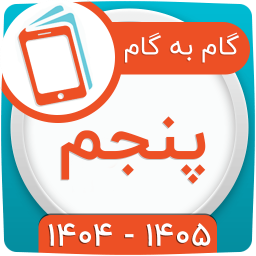 دانلود ‏کلاس پنجم همیاربوک