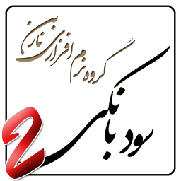 محاسبه درصد سود بانکی (نسخه دوم)
