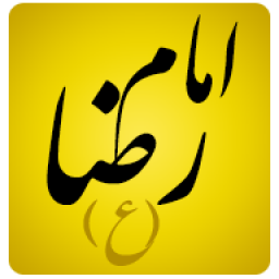 امام رضا (ع)