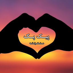 پیک پک - عشقولانه