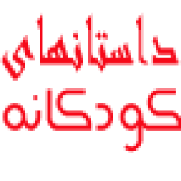 داستان های کودکانه