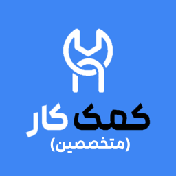 دانلود کمک کار - متخصصین دانلود کمک کار - متخصصین