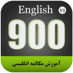 آموزش مکالمه انگلیسی 900 سطح مبتدی - نسخه نمایشی