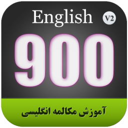 آموزش مکالمه انگلیسی 900 سطح پیشرفته - نسخه نمایشی