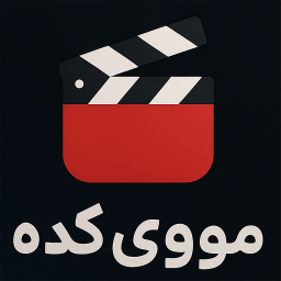 دانلود ‏‏‏مووی کده - فیلم و سریال