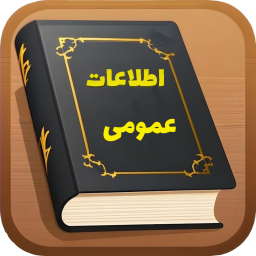 دانلود اطلاعات عمومی