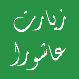 زیارت عاشورا