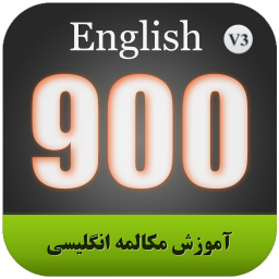 آموزش مکالمه انگلیسی 900 سطح متوسط