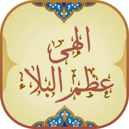 دانلود ‏دعای عظم البلاء