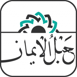 دانلود ‏‏قران کریم صوتی حبل الایمان