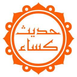 دانلود حدیث کساء (با ترجمه و صوت دلنشین)