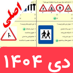 دانلود ‏‏‏‏‏ازمون ایین نامه 1404 سوالات اصلی