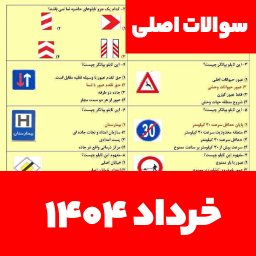 دانلود ‏‏سوالات اصلی ایین نامه 1404