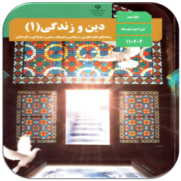 دانلود سوالات دین و زندگی دهم