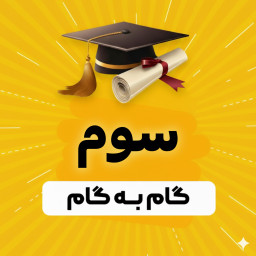 دانلود ‏‏گام به گام سوم دبستان 1404 - 1405