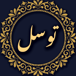 دانلود ‏‏‏‏دعای توسل صوتی و متنی