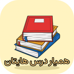 دانلود همیار درس هایتان