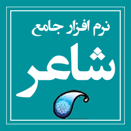 دانلود نرم افزار جامع شاعر
