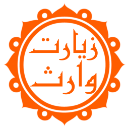 دانلود زیارت وارث (با ترجمه و صوت دلنشین)