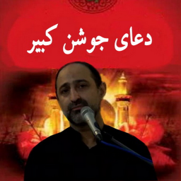 دانلود دعای جوشن کبیر(محسن فرهمند+ترجمه)