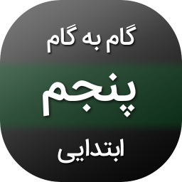 دانلود ‏‏‏گام به گام پنجم ابتدایی