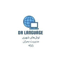 دانلود ‏‏‏‏‏‏‏‏‏‏‏‏‏‏‏‏‏‏‏تونل شهری مدیریت زلزله