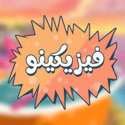 دانلود فیزیکینو