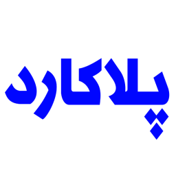 دانلود پلاکارد