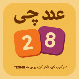 دانلود ‏عددچی