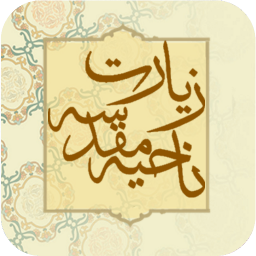 دانلود ‏زیارت ناحیه مقدسه