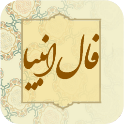 دانلود ‏فال انبیا | فال پیامبران