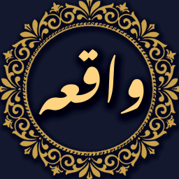 دانلود ‏‏‏سوره واقعه صوتی و متنی
