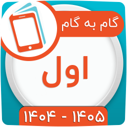 دانلود ‏کلاس اول همیاربوک