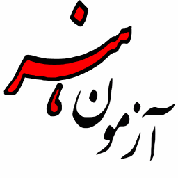 دانلود آزمون هنر