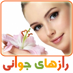 رازهای جوانی